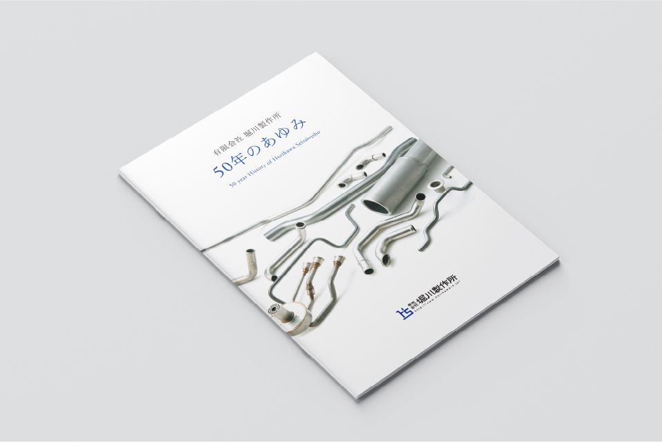 有限会社堀川製作所 社史