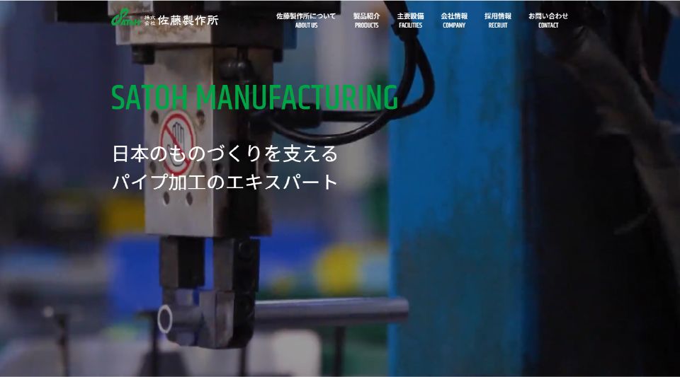 株式会社佐藤製作所 Webサイト